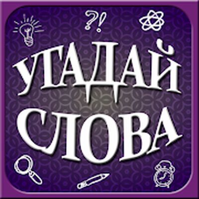 Download Угадай слова (Unlimited Coins MOD) for Android