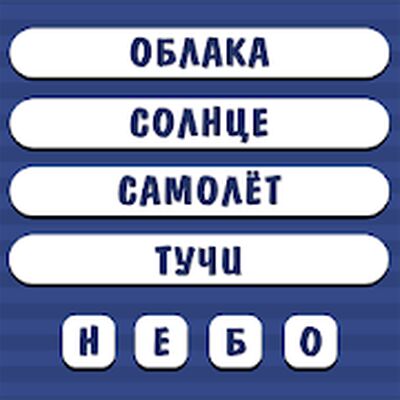 Download Угадай слово по подсказке. Ассоциации (Free Shopping MOD) for Android