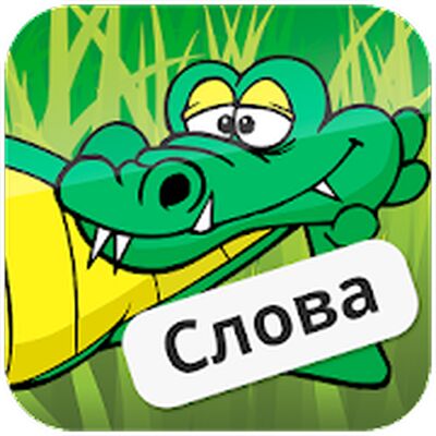 Download Крокодил (Unlimited Coins MOD) for Android