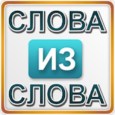 Download Слова из слова 1 (Free Shopping MOD) for Android