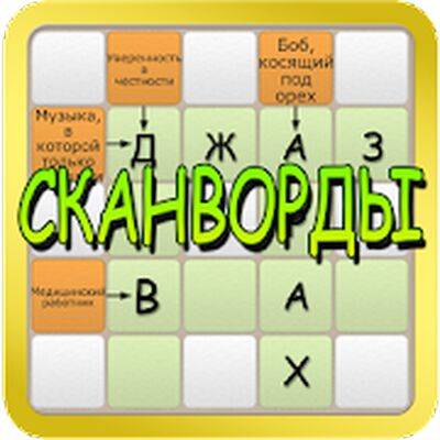 Download Сканворды 2017 (Free Shopping MOD) for Android