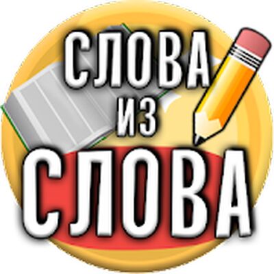 Download Слова из Слова (Unlocked All MOD) for Android