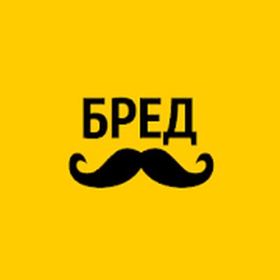 Download Бредусы — ребусы для Android (Unlimited Coins MOD) for Android