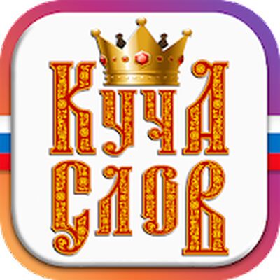 Download Куча Слов (Premium Unlocked MOD) for Android