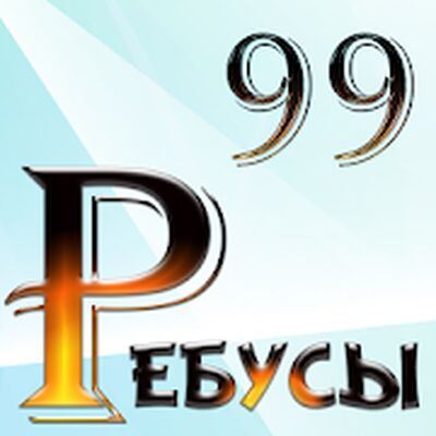 Download 99 Ребусов детям и родителям (Unlocked All MOD) for Android