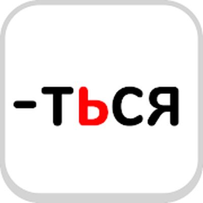 Download Как правильно? (Premium Unlocked MOD) for Android