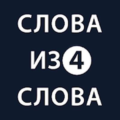 Download Слова из слова 4 (Unlimited Coins MOD) for Android