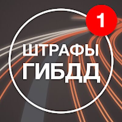 Download Штрафы ГИБДД с фото: оплата (Unlocked MOD) for Android