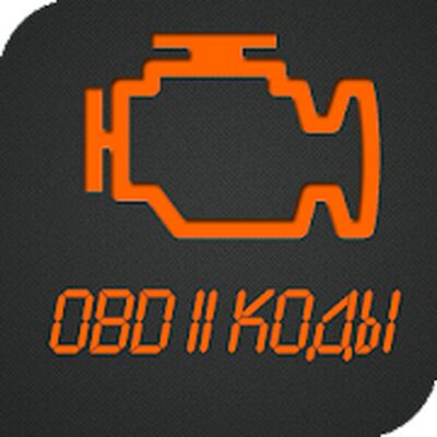Download Коды OBD 2. Расшифровка ошибок ЭБУ. (Unlocked MOD) for Android