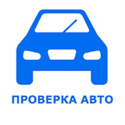 Download VIN проверка авто база гибдд (Premium MOD) for Android