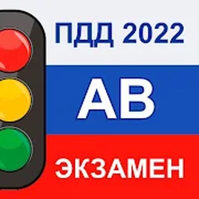 Download Экзамен ПДД AB 2022 Билеты РФ (Unlocked MOD) for Android