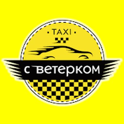 Такси Ветерок