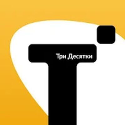 Такси Три Десятки