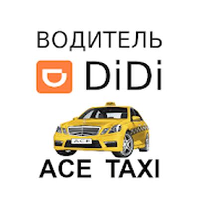 Download Диди такси для водителей. Подключение к Didi taxi. (Free Ad MOD) for Android