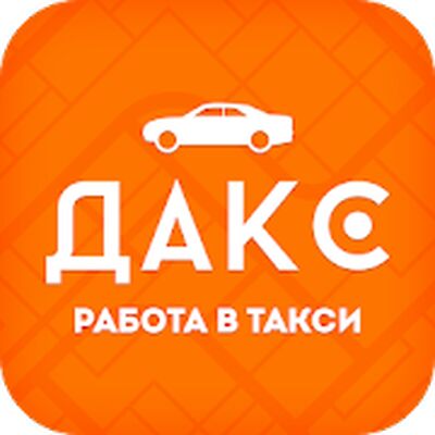 Download ДАКС — Работа в такси. Моментальные выплаты (Pro Version MOD) for Android