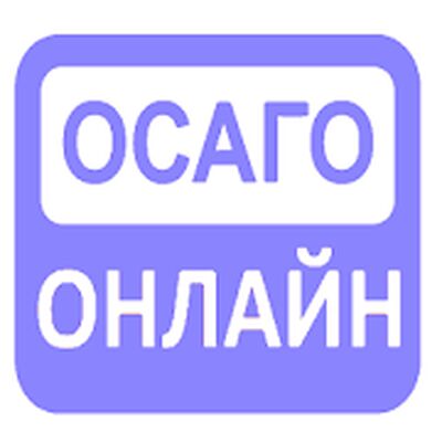 Осаго Онлайн страхование