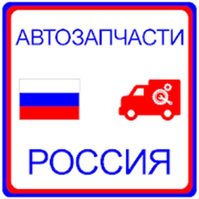 Download Автозапчасти Россия (Premium MOD) for Android