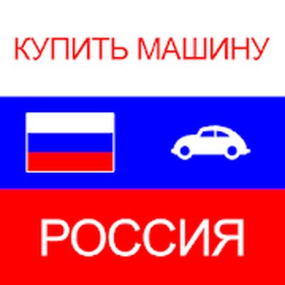 купить машину в Россия