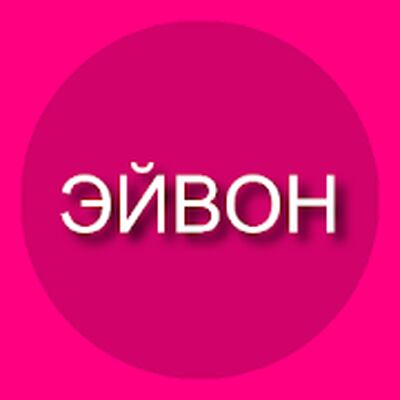 Download Каталог ЭЙВОН регистрация (Free Ad MOD) for Android