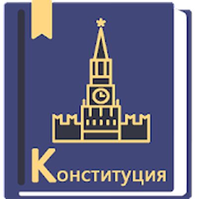 Download Конституция РФ 01.07.2020 (Pro Version MOD) for Android