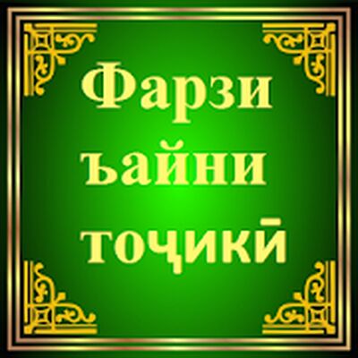 Download Фарзи Ъайни тоҷикӣ (Unlocked MOD) for Android