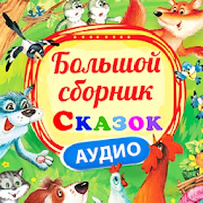 Download Сказки для детей, без интернета! (Unlocked MOD) for Android