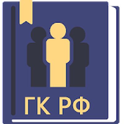 Download Гражданский Кодекс РФ 2021 (Free Ad MOD) for Android