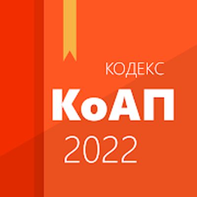 Download КоАП РФ (Unlocked MOD) for Android