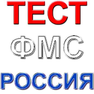 Download Россия ФМС тест саволлари (Premium MOD) for Android