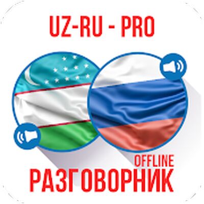 Ӯзбекча-Русча Сўзлашгич (PRO)