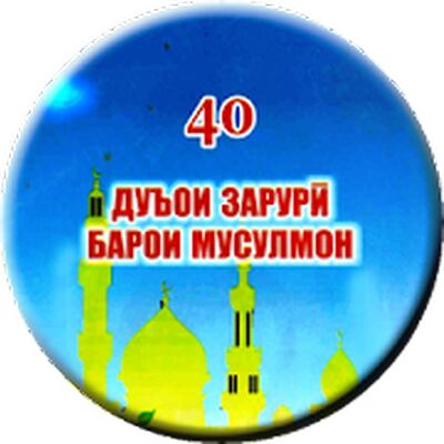 40 ДУОИ ЗАРУРӢ