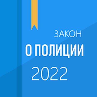 Download ФЗ о полиции (Premium MOD) for Android