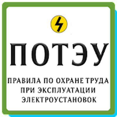 ПОТЭУ