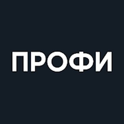 Download Для профи (Unlocked MOD) for Android