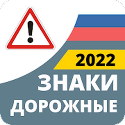 Download Дорожные Знаки России 2022 (Pro Version MOD) for Android