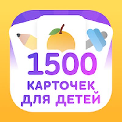 Download Flashcards for Kids in Russian (Premium MOD) for Android