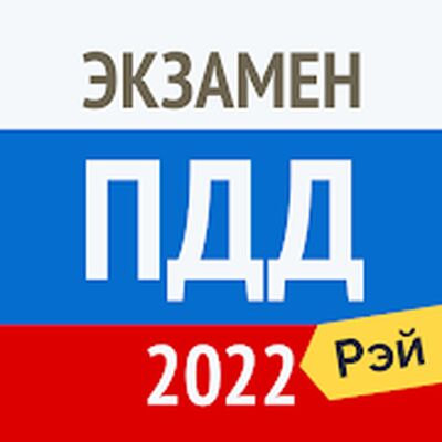 Download Экзамен ПДД 2022: билеты ГИБДД (Premium MOD) for Android
