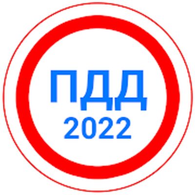 Билеты ПДД 2022+Экзамен ПДД