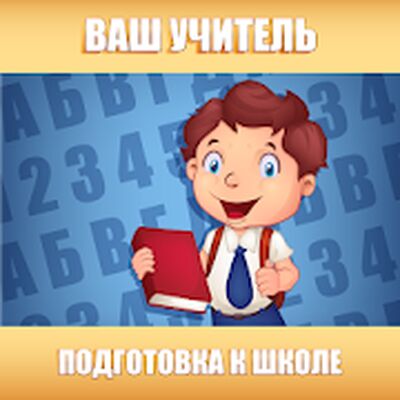 Download Подготовка к школе: полный курс! (Unlocked MOD) for Android