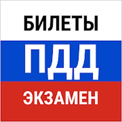 Билеты ПДД 2022 и экзамен ПДД