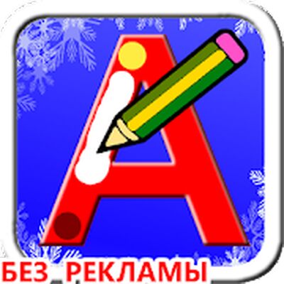 Download Учимся писать русские буквы (Free Ad MOD) for Android