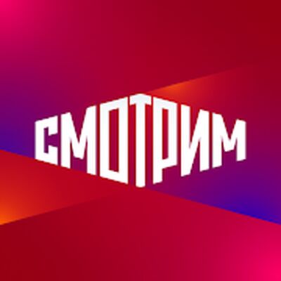Download СМОТРИМ. Россия, ТВ и радио (Premium MOD) for Android