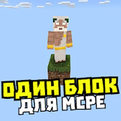 Download Карта один блок: выживание (Unlocked MOD) for Android