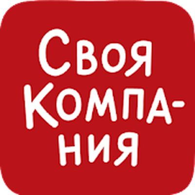 Своя Компания