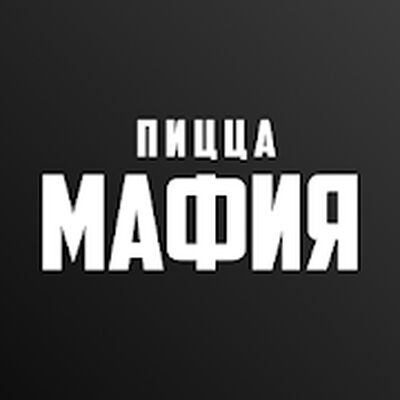 ПИЦЦА МАФИЯ 