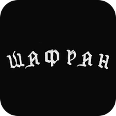 Download Шафран | Чистополь (Free Ad MOD) for Android