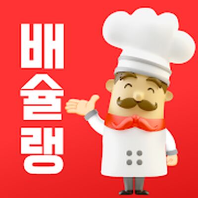 Download 배슐랭 (Free Ad MOD) for Android