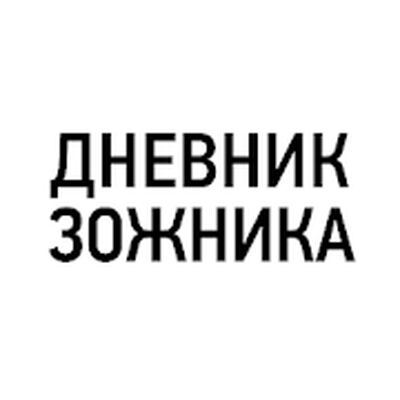 Дневник Зожника