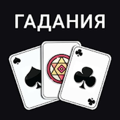 Download Карты: Гадания Предсказания (Unlocked MOD) for Android