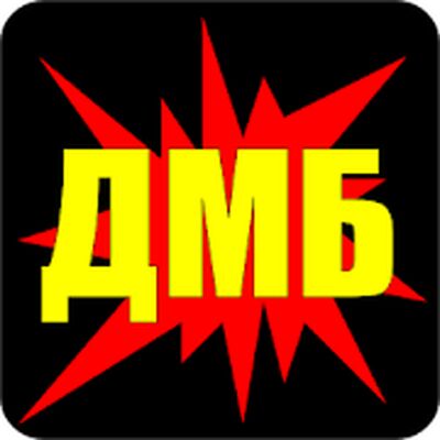 Download ДМБ (Premium MOD) for Android
